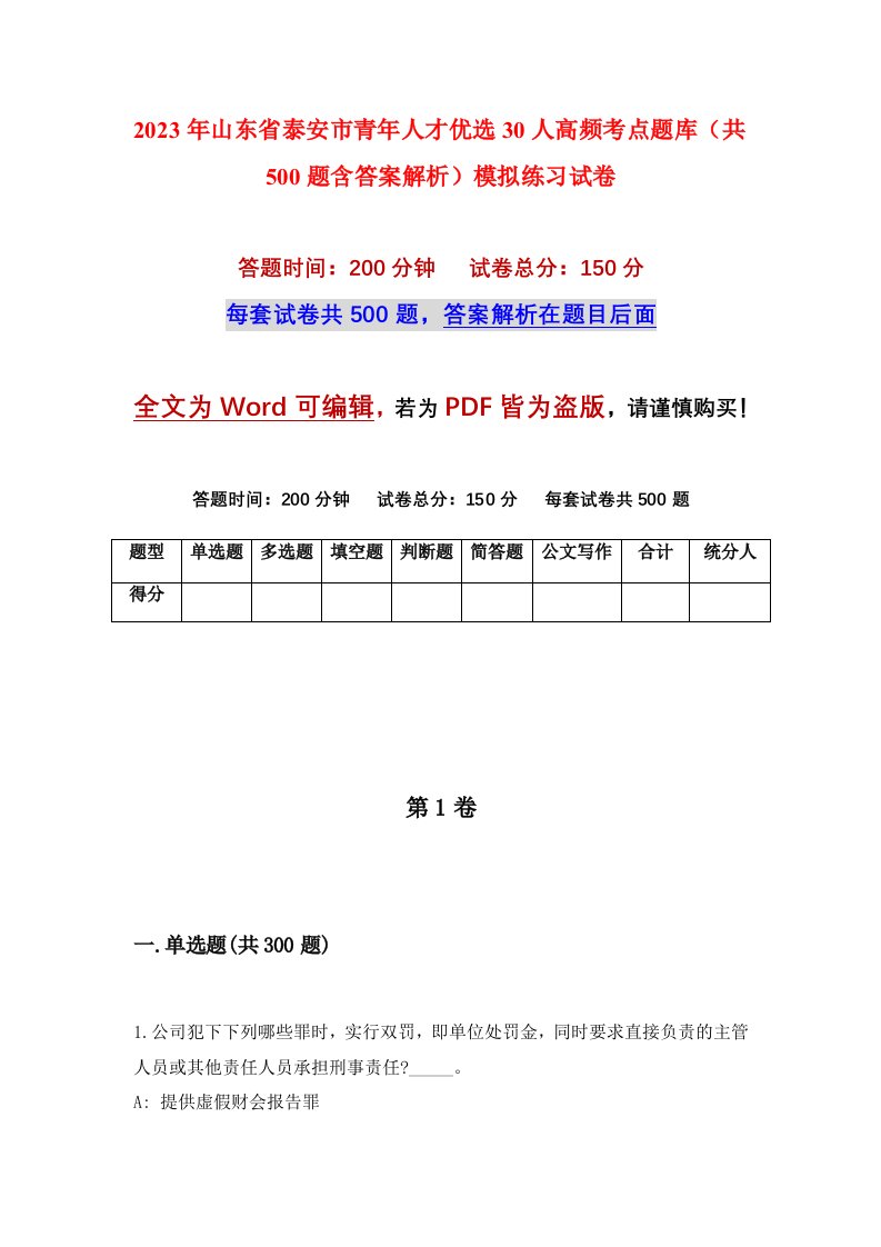 2023年山东省泰安市青年人才优选30人高频考点题库共500题含答案解析模拟练习试卷