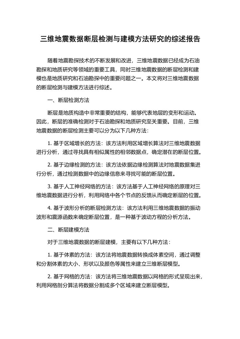 三维地震数据断层检测与建模方法研究的综述报告