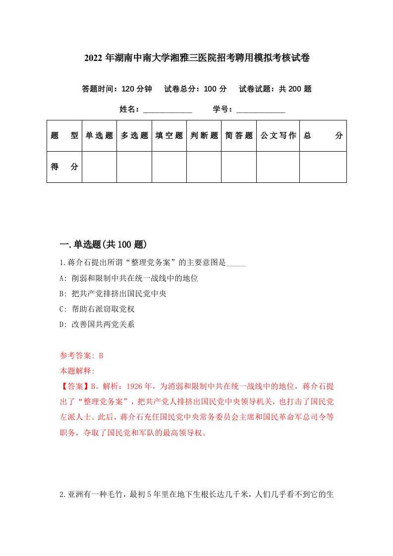 2022年湖南中南大学湘雅三医院招考聘用模拟考核试卷6