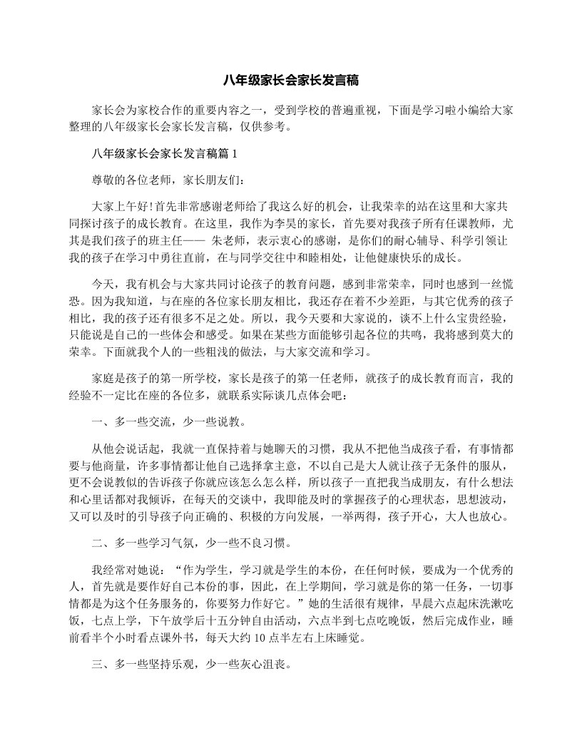 八年级家长会家长发言稿