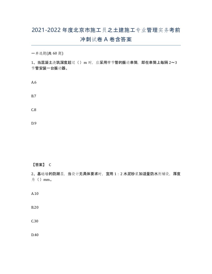 2021-2022年度北京市施工员之土建施工专业管理实务考前冲刺试卷A卷含答案