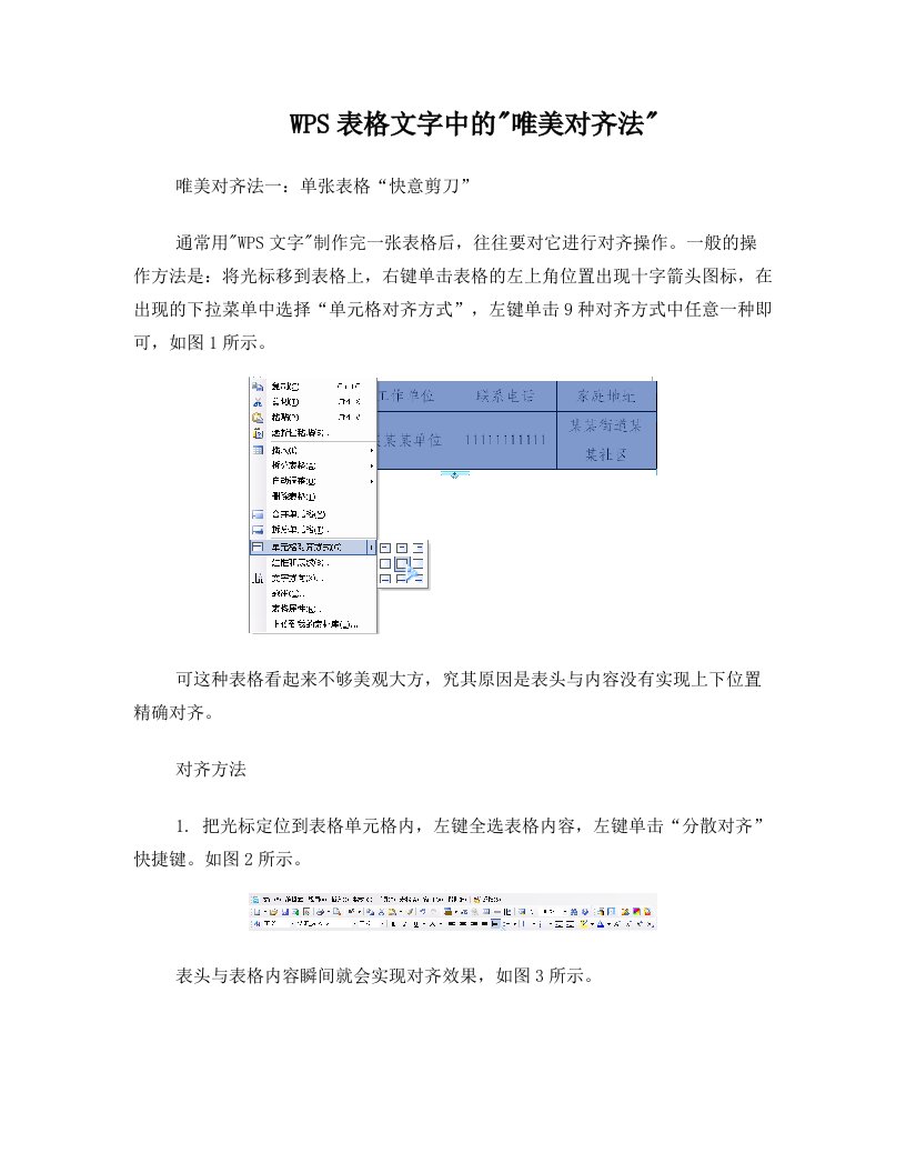 WPS表格文字中的唯美对齐法