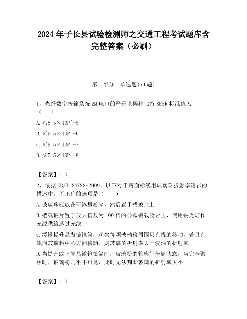 2024年子长县试验检测师之交通工程考试题库含完整答案（必刷）