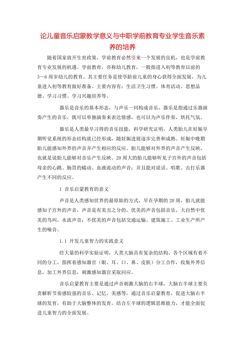 精选论儿童音乐启蒙教学意义与中职学前教育专业学生音乐素养的培养