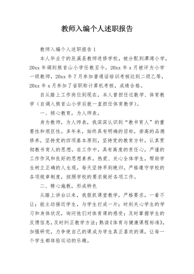 教师入编个人述职报告