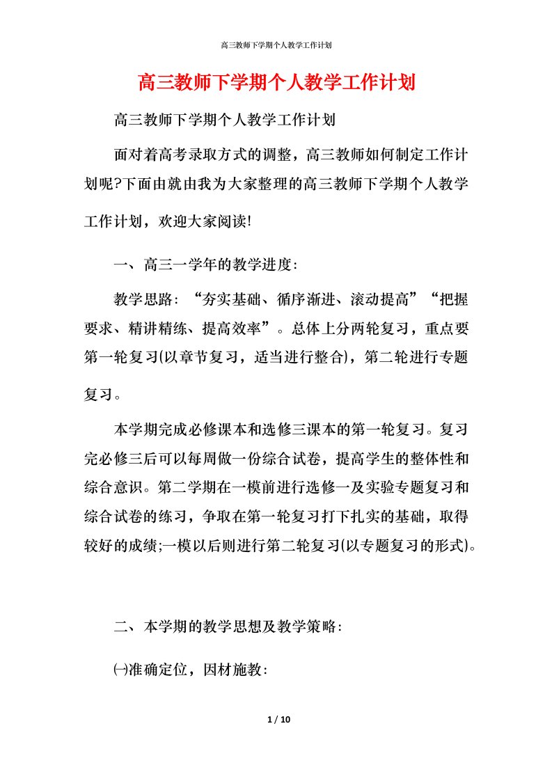 高三教师下学期个人教学工作计划