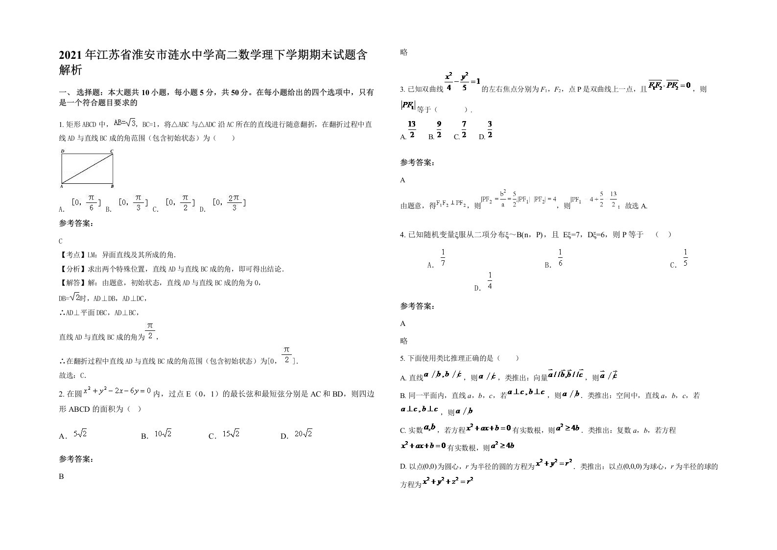 2021年江苏省淮安市涟水中学高二数学理下学期期末试题含解析