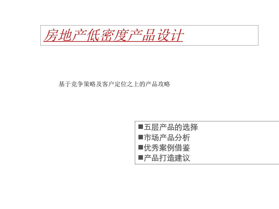 房地产低密度产品设计