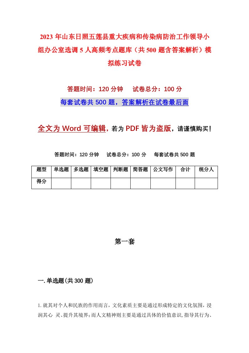 2023年山东日照五莲县重大疾病和传染病防治工作领导小组办公室选调5人高频考点题库共500题含答案解析模拟练习试卷