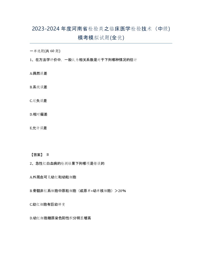 2023-2024年度河南省检验类之临床医学检验技术中级模考模拟试题全优