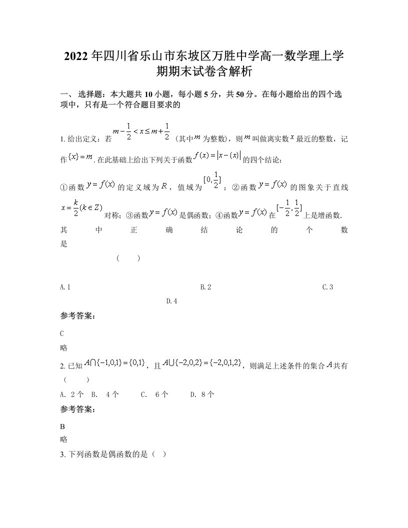 2022年四川省乐山市东坡区万胜中学高一数学理上学期期末试卷含解析