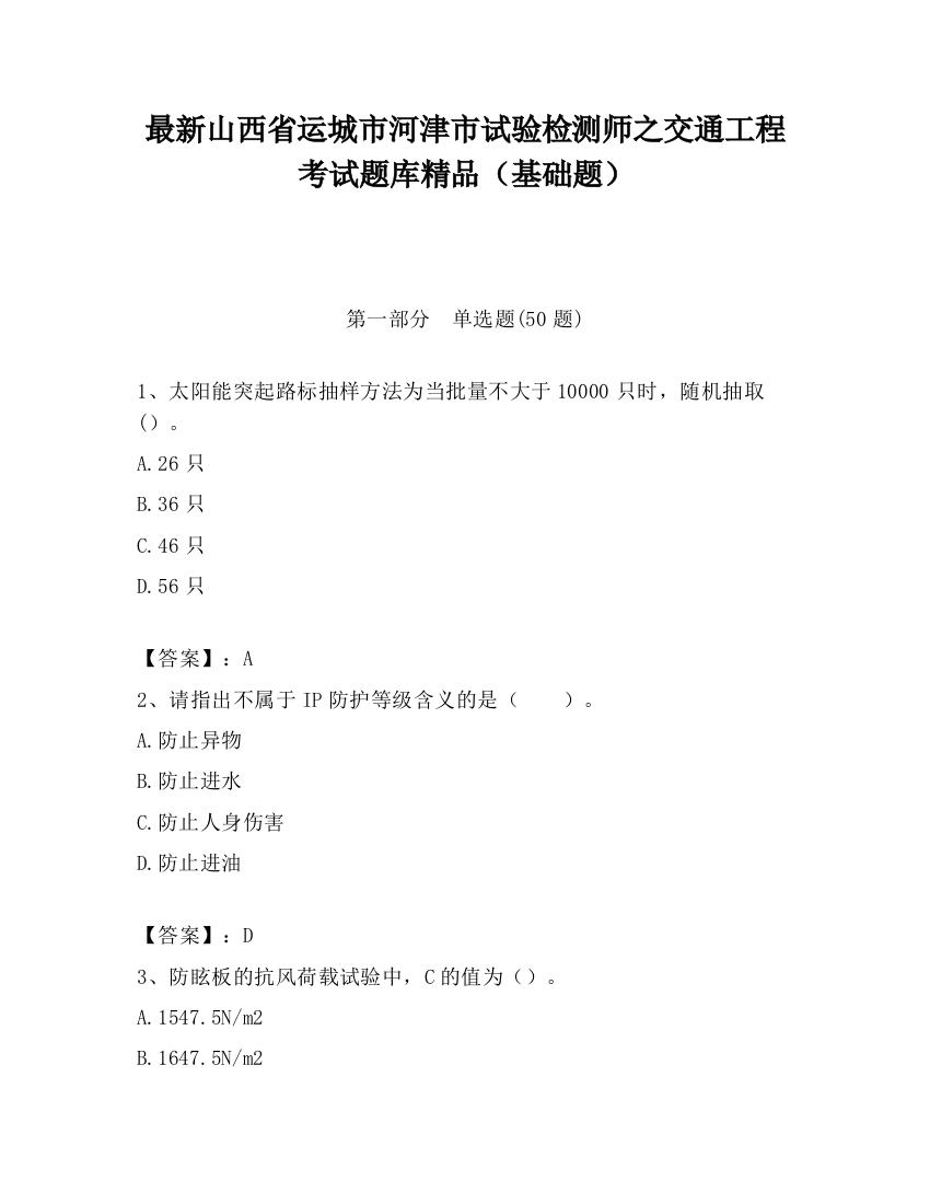 最新山西省运城市河津市试验检测师之交通工程考试题库精品（基础题）