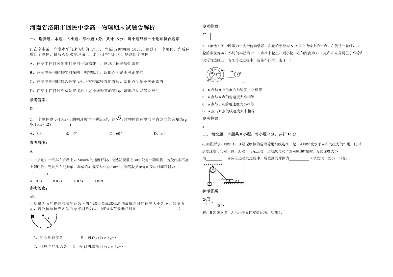 河南省洛阳市回民中学高一物理期末试题含解析