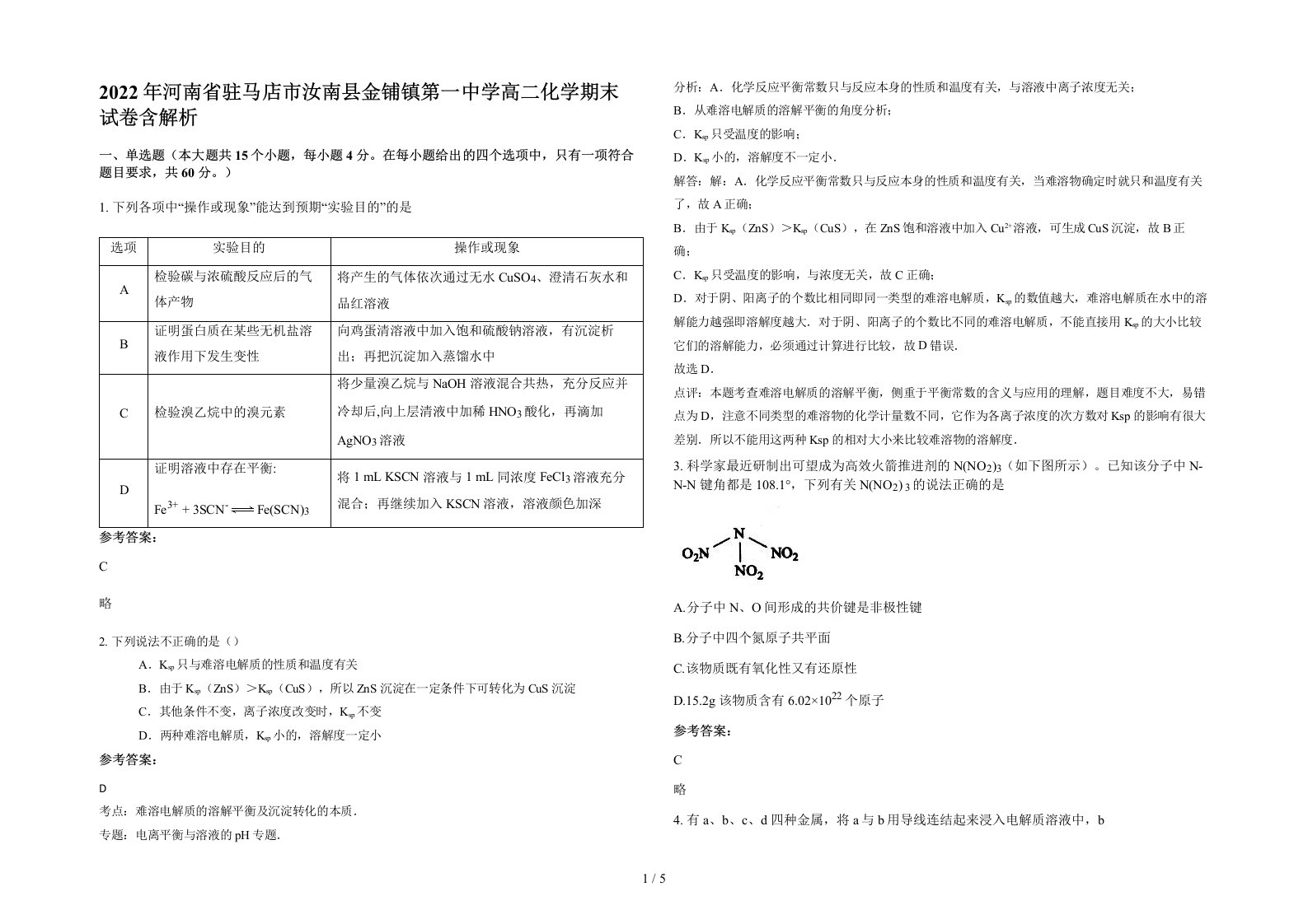 2022年河南省驻马店市汝南县金铺镇第一中学高二化学期末试卷含解析