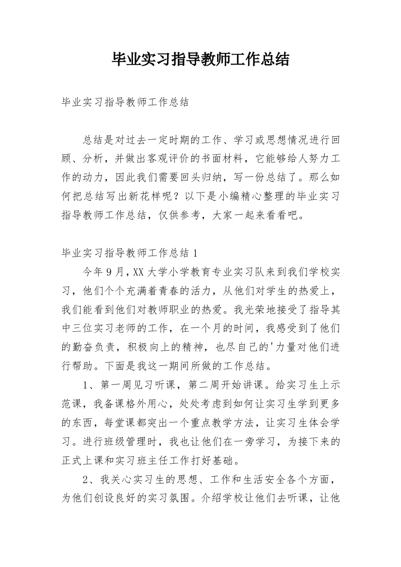 毕业实习指导教师工作总结