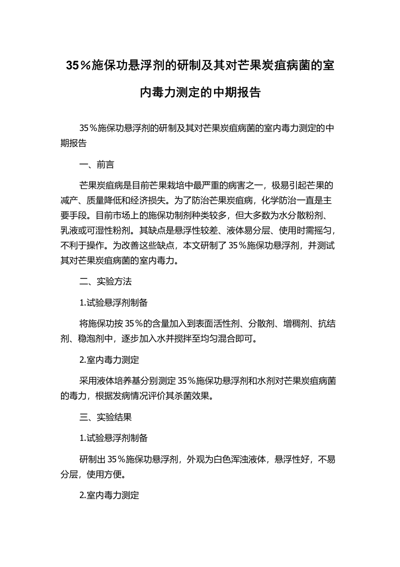 35％施保功悬浮剂的研制及其对芒果炭疽病菌的室内毒力测定的中期报告