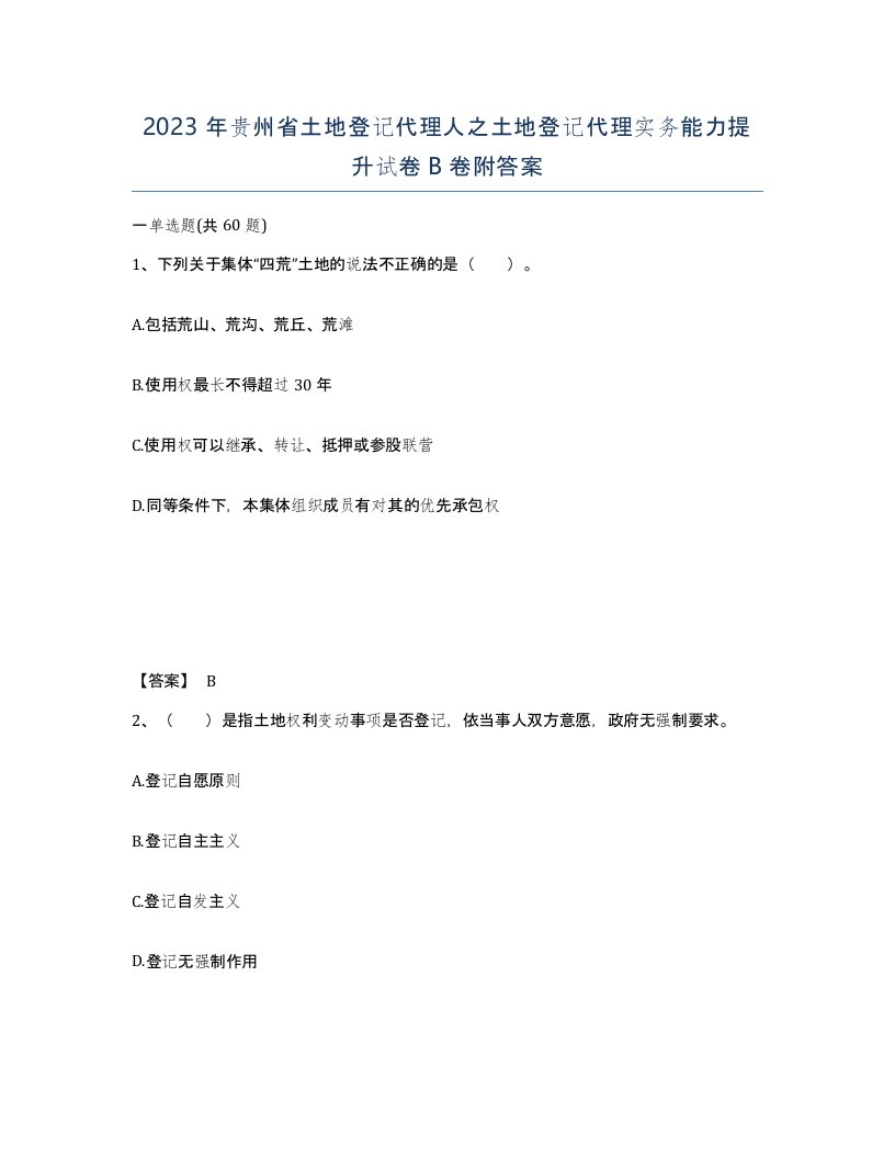 2023年贵州省土地登记代理人之土地登记代理实务能力提升试卷B卷附答案