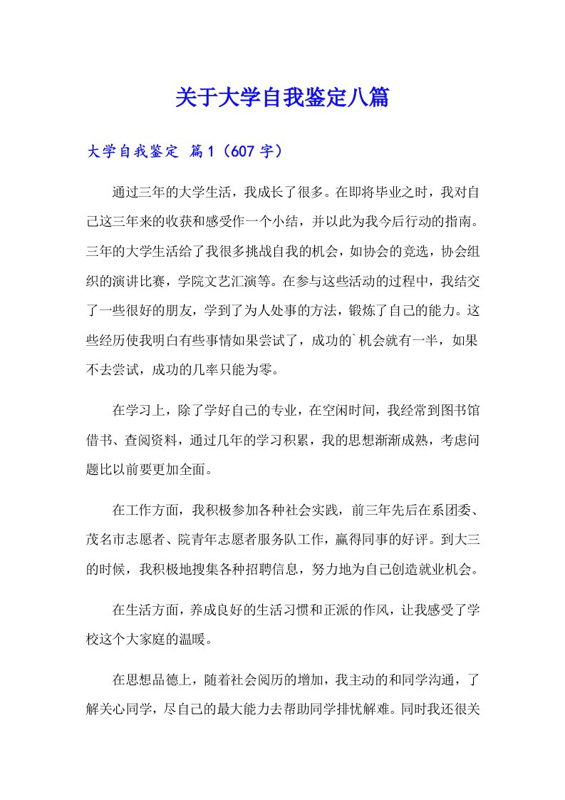 关于大学自我鉴定八篇