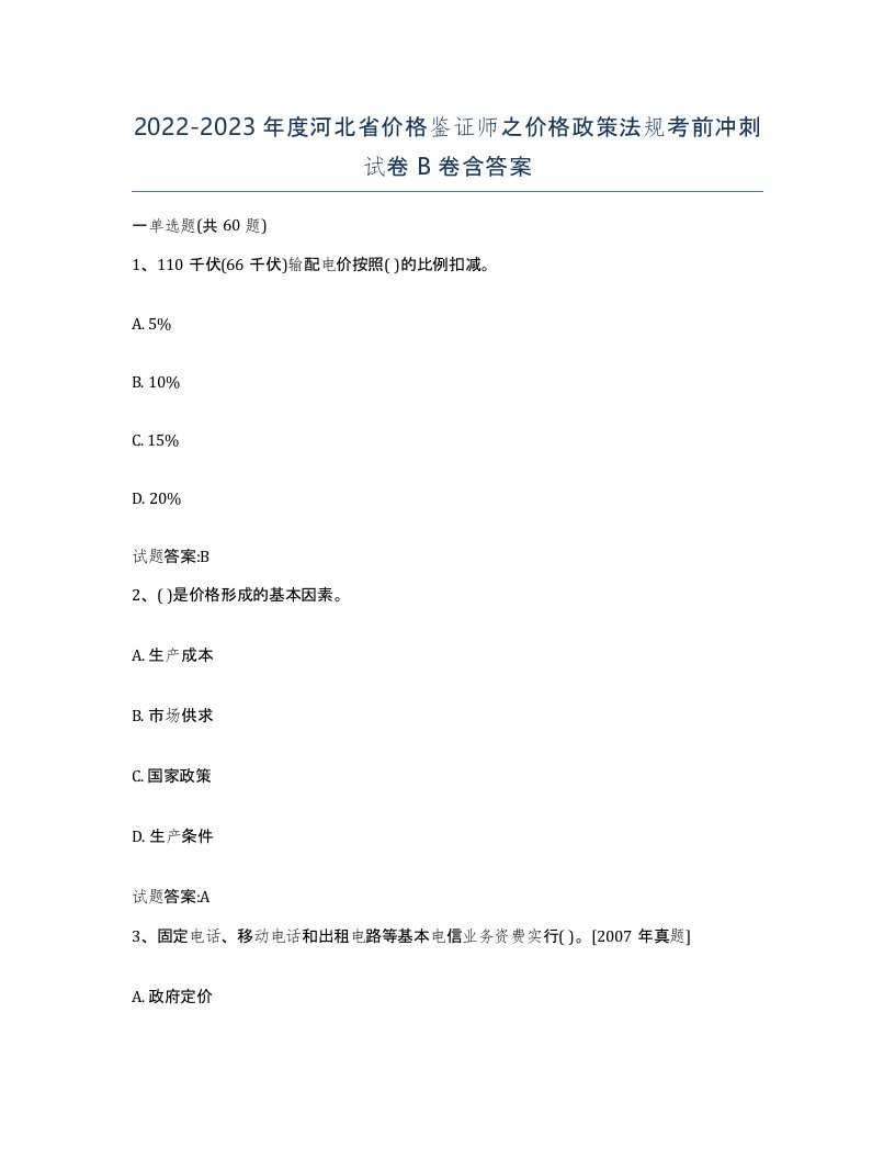 2022-2023年度河北省价格鉴证师之价格政策法规考前冲刺试卷B卷含答案