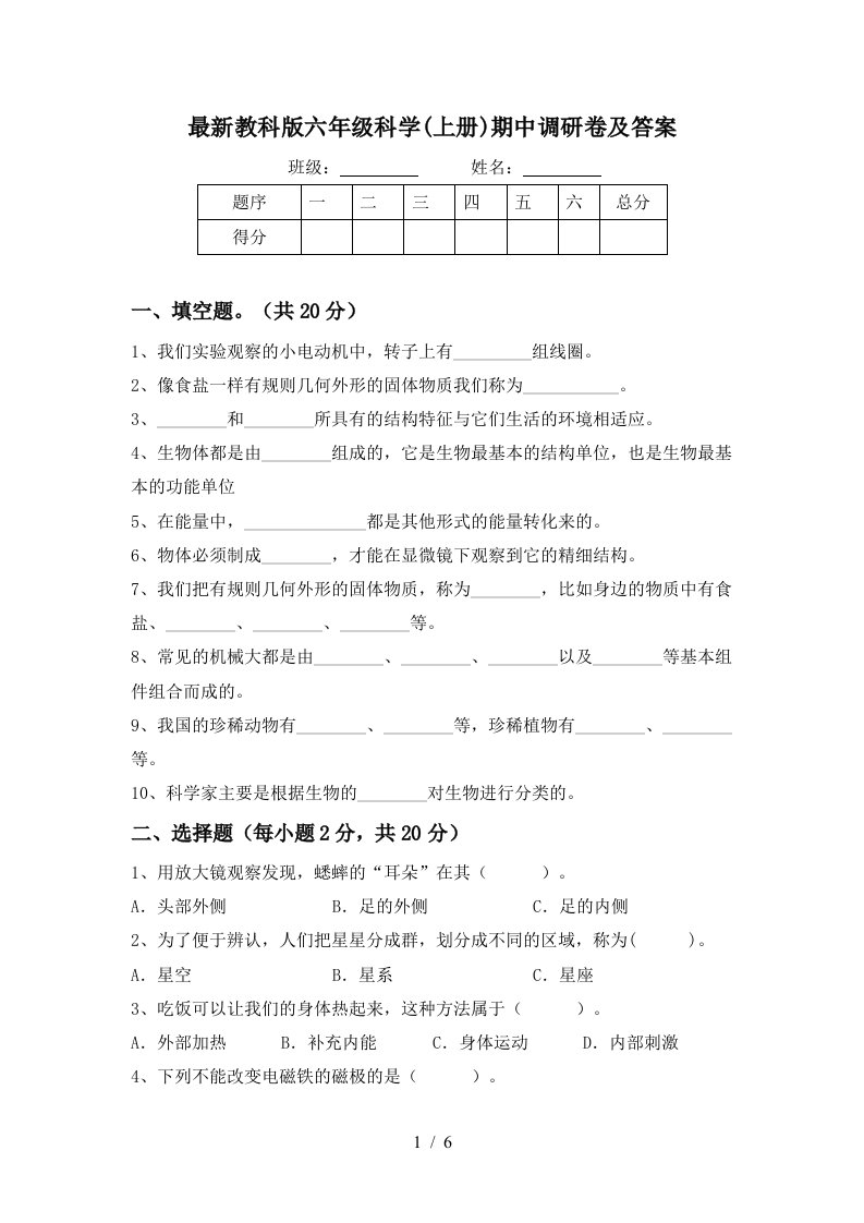 最新教科版六年级科学上册期中调研卷及答案