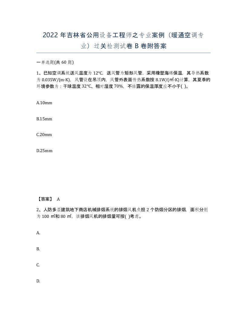 2022年吉林省公用设备工程师之专业案例暖通空调专业过关检测试卷B卷附答案