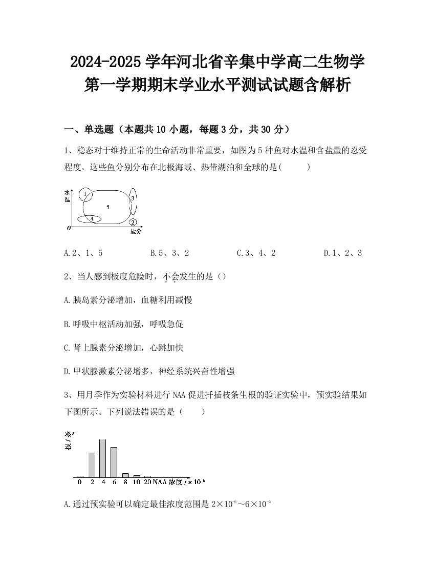 2024-2025学年河北省辛集中学高二生物学第一学期期末学业水平测试试题含解析