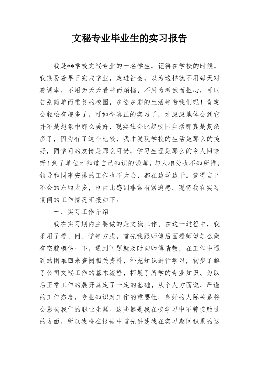 文秘专业毕业生的实习报告