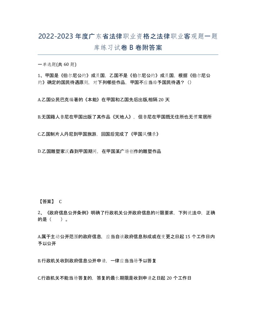 2022-2023年度广东省法律职业资格之法律职业客观题一题库练习试卷B卷附答案