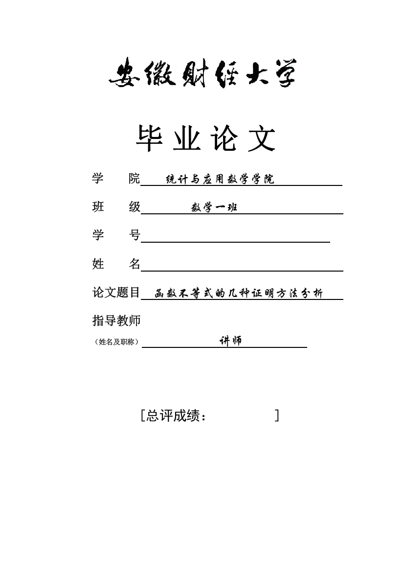 函数不等式的几种证明方法-数学系毕业论文