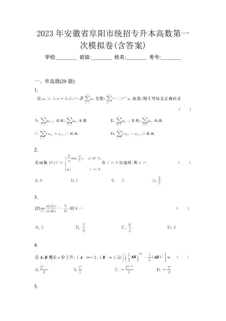 2023年安徽省阜阳市统招专升本高数第一次模拟卷含答案