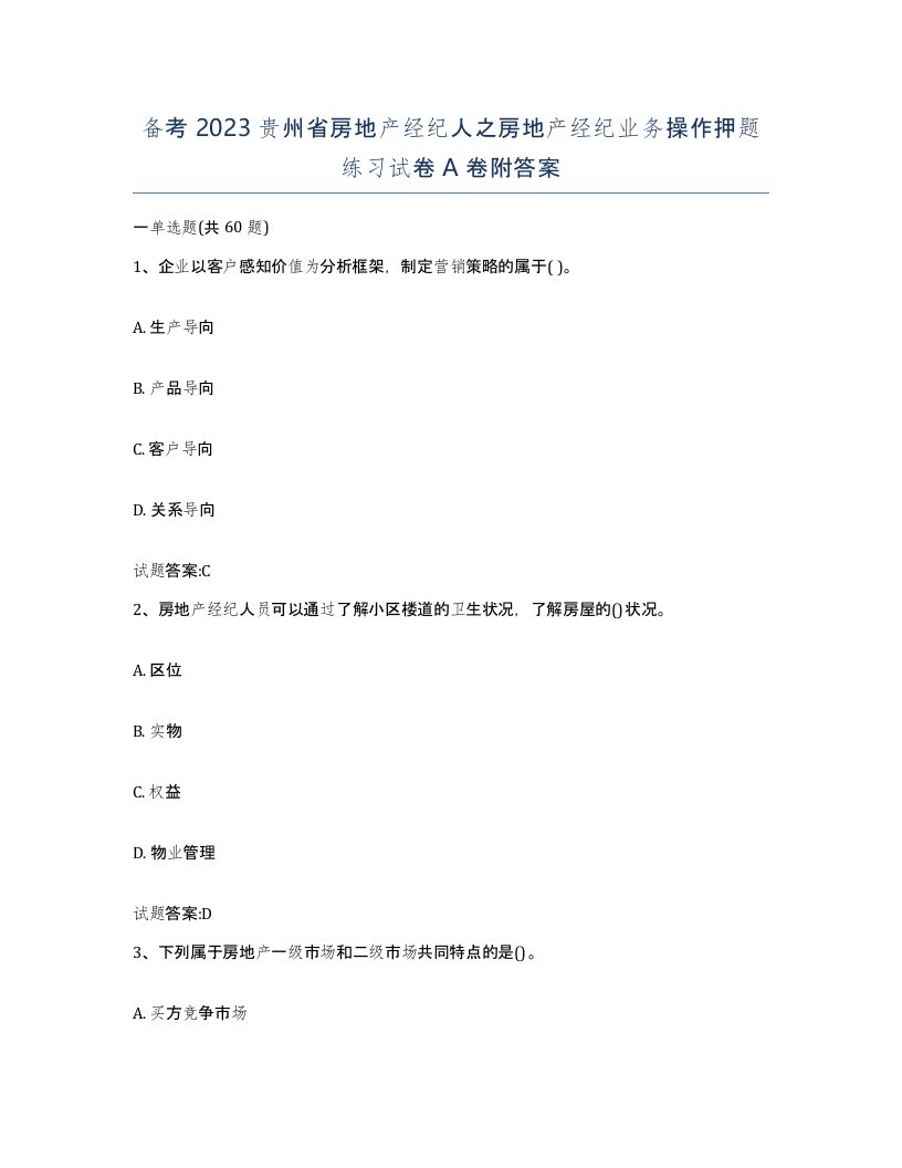 备考2023贵州省房地产经纪人之房地产经纪业务操作押题练习试卷A卷附答案