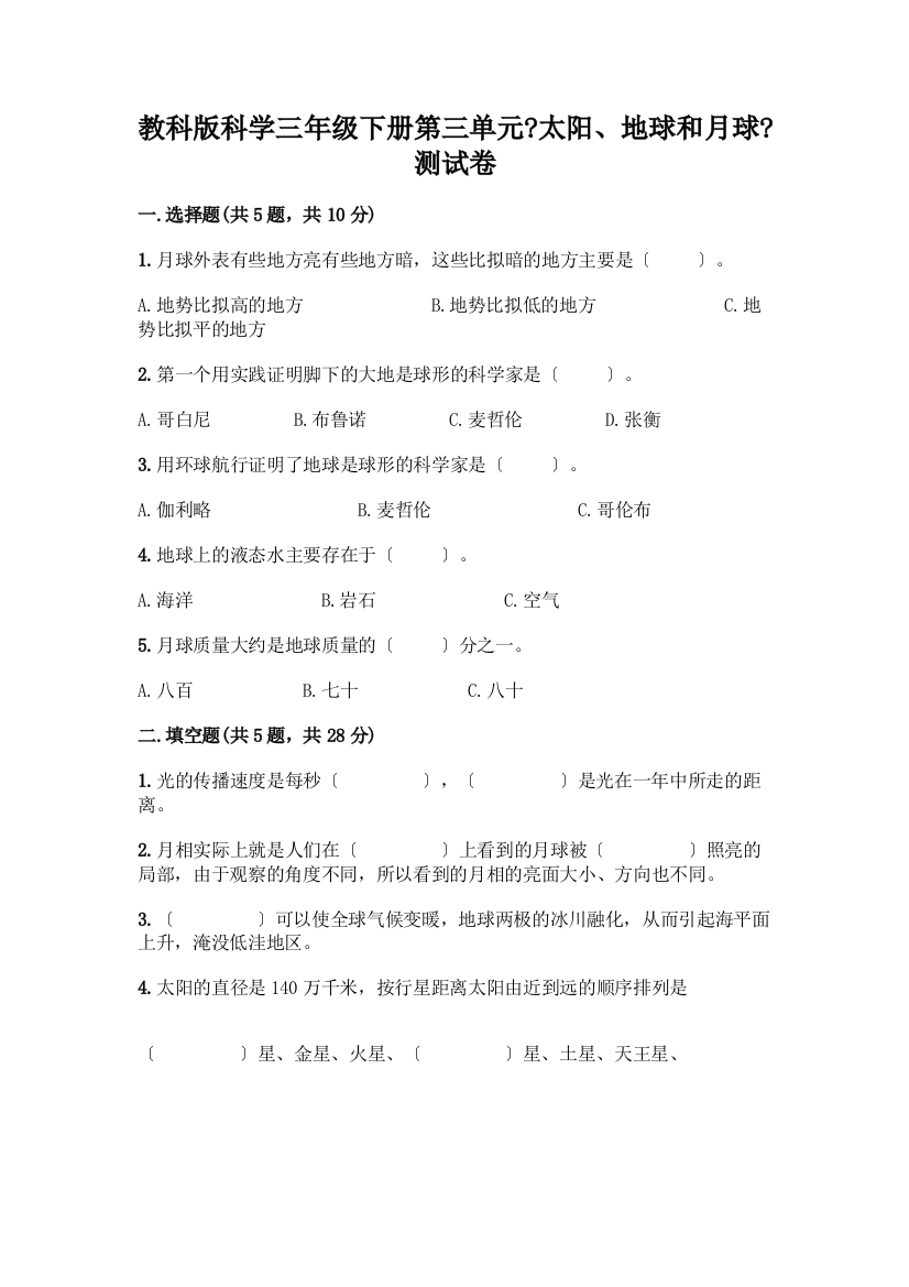 科学三年级下册第三单元《太阳、地球和月球》测试卷加答案(轻巧夺冠)