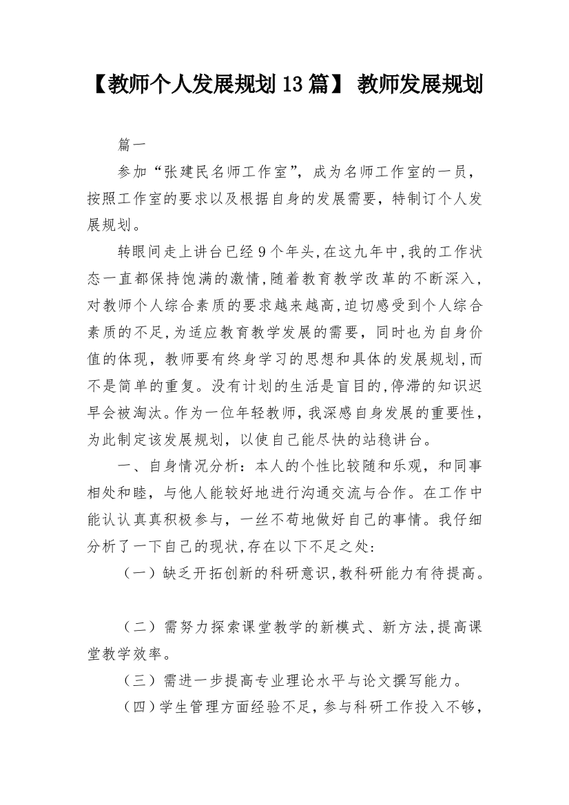 【教师个人发展规划13篇】