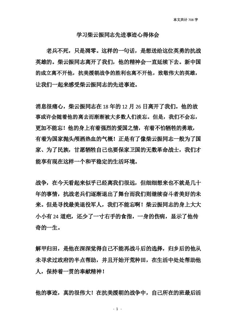 学习柴云振同志先进事迹心得体会