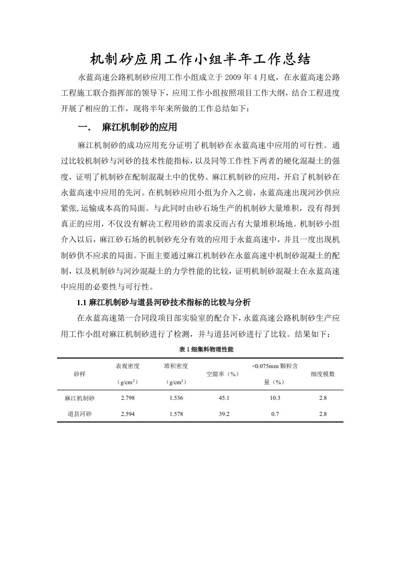 机制砂混凝土在高速公路中的应用年度总结报告