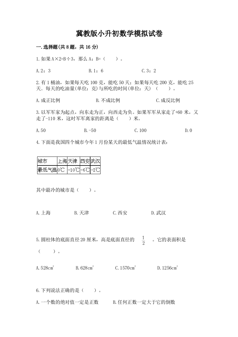 冀教版小升初数学模拟试卷精品【实用】