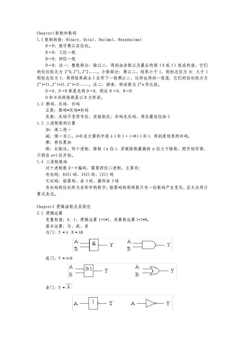 数字电路复习笔记