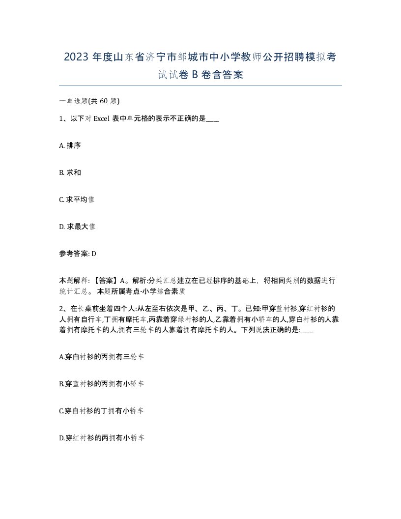 2023年度山东省济宁市邹城市中小学教师公开招聘模拟考试试卷B卷含答案