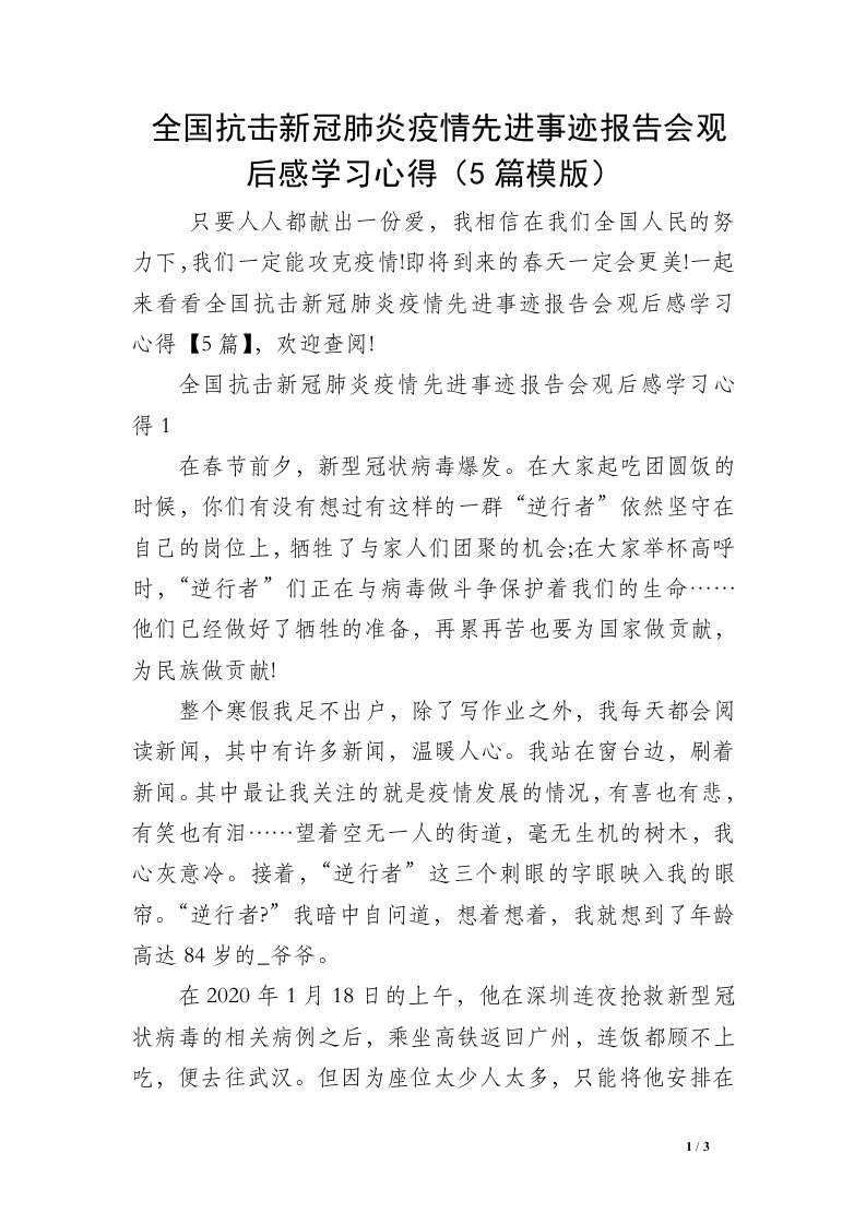 全国抗击新冠肺炎疫情先进事迹报告会观后感学习心得（5篇模版）