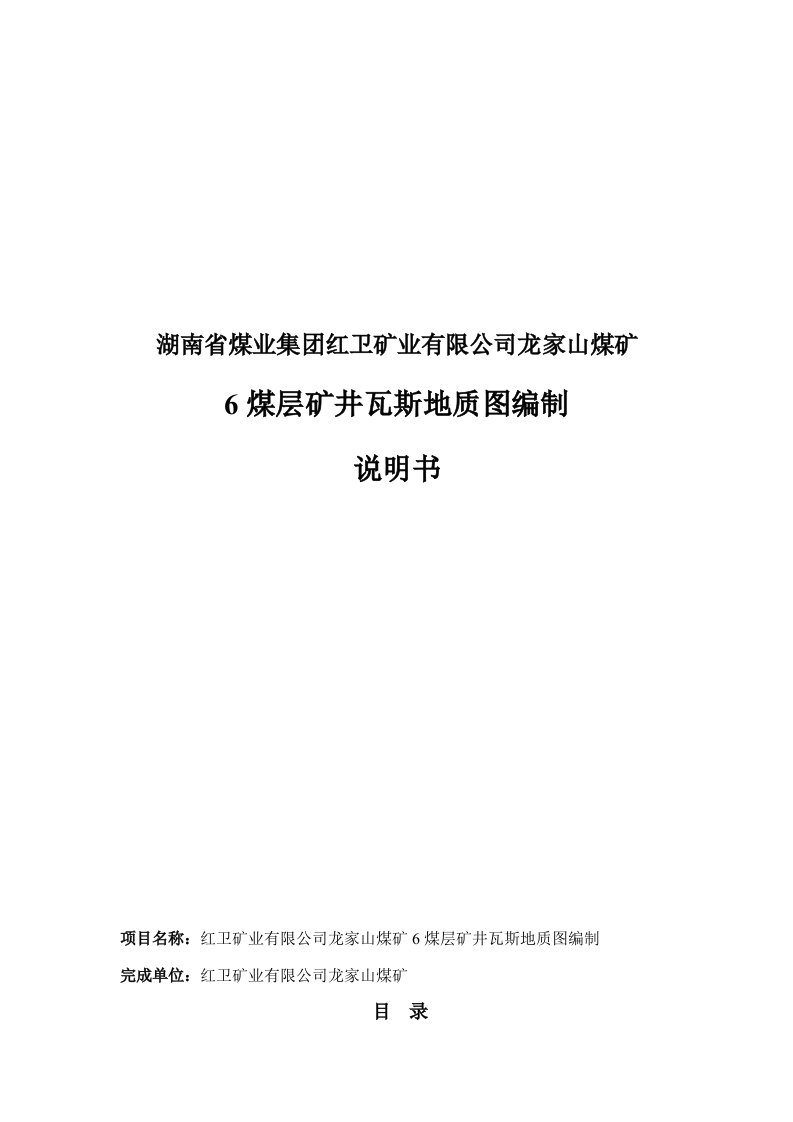 龙家山煤矿6煤层矿井瓦斯地质图编制说明书