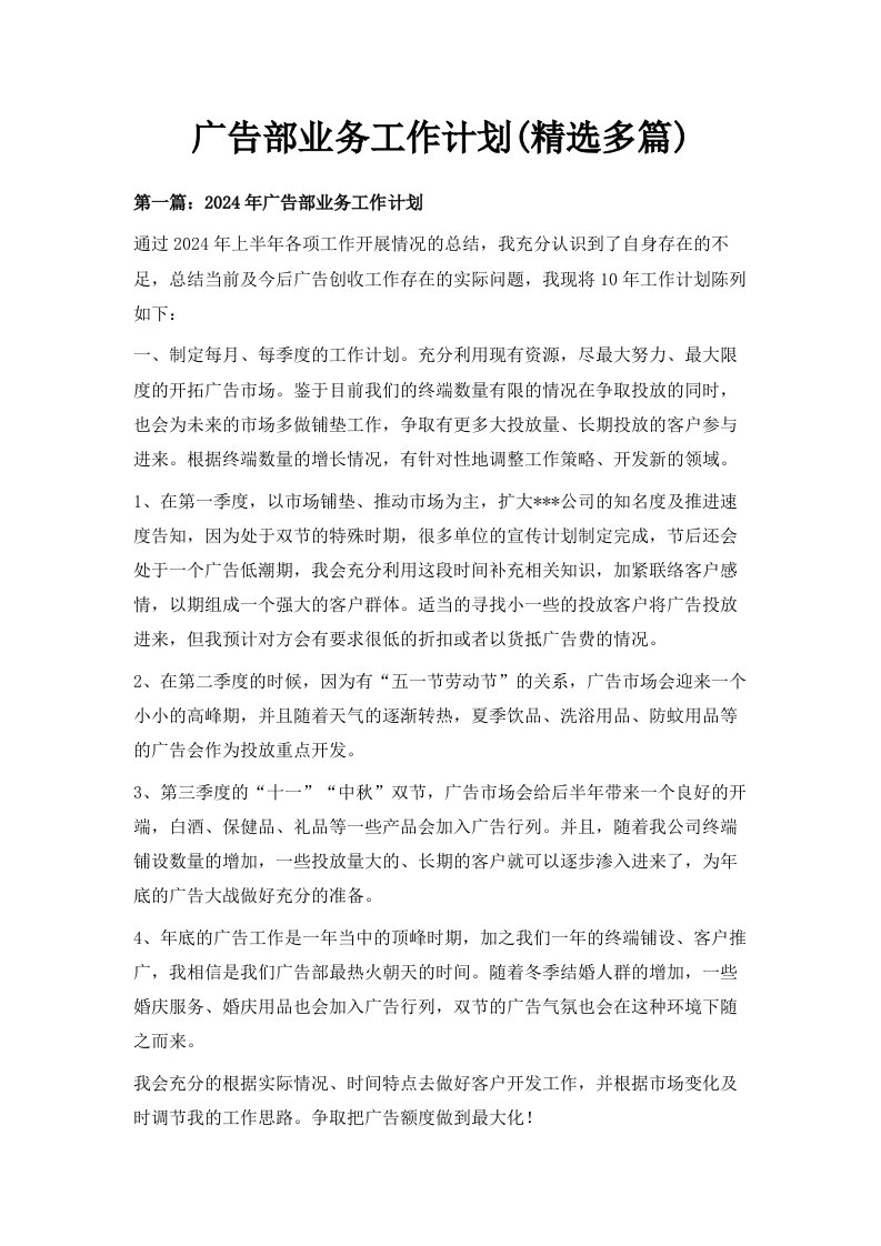 广告部业务工作计划精选多篇