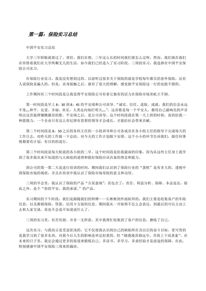 保险实习总结[修改版]