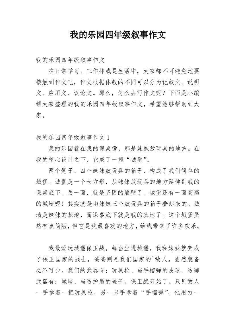 我的乐园四年级叙事作文