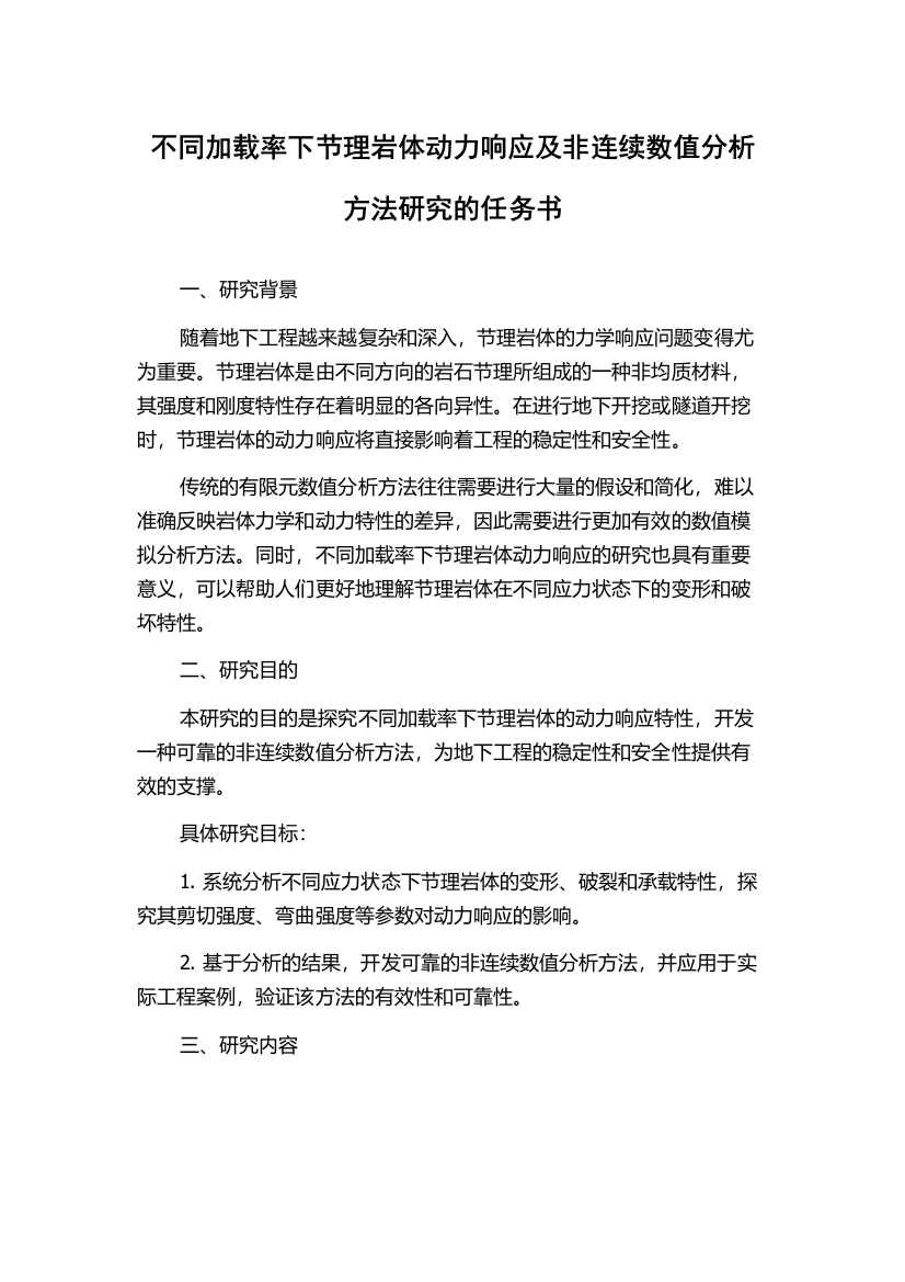 不同加载率下节理岩体动力响应及非连续数值分析方法研究的任务书