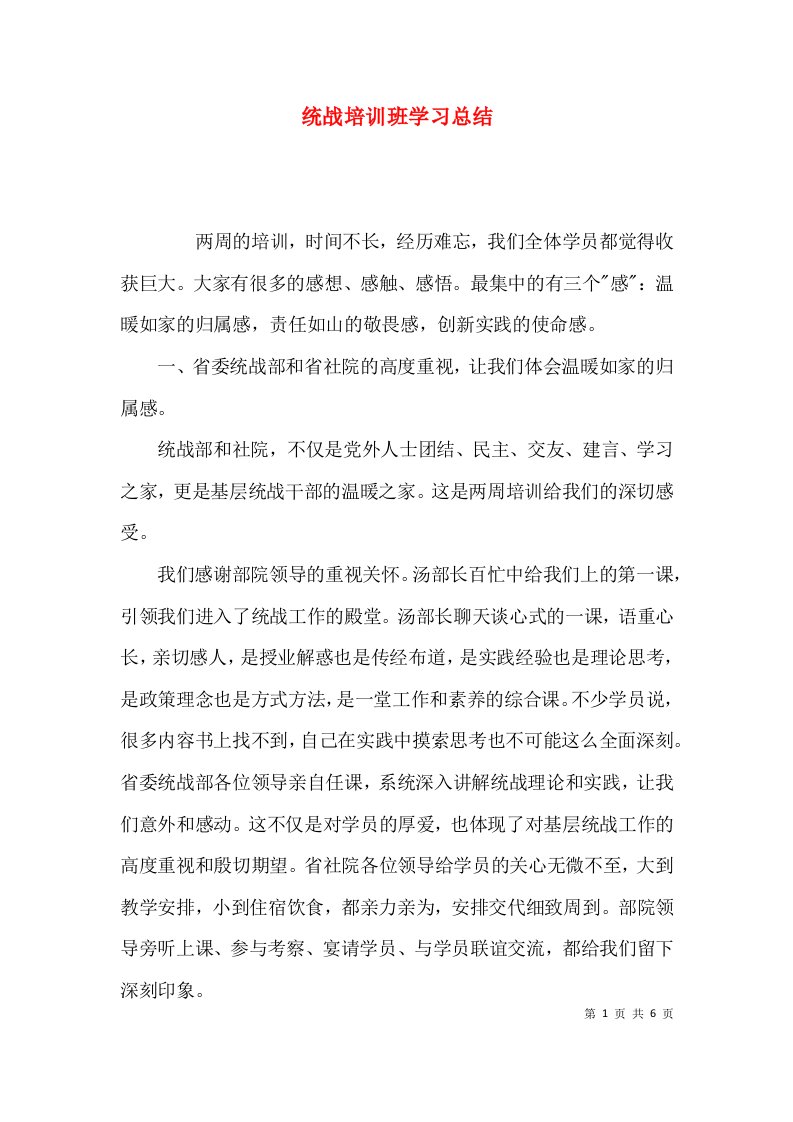 统战培训班学习总结