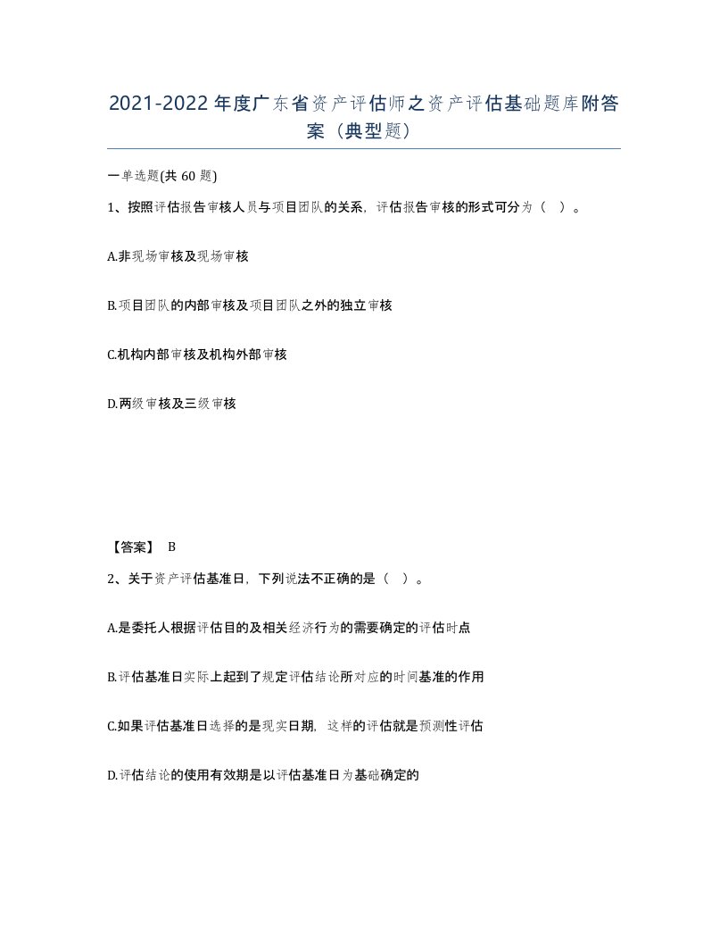 2021-2022年度广东省资产评估师之资产评估基础题库附答案典型题