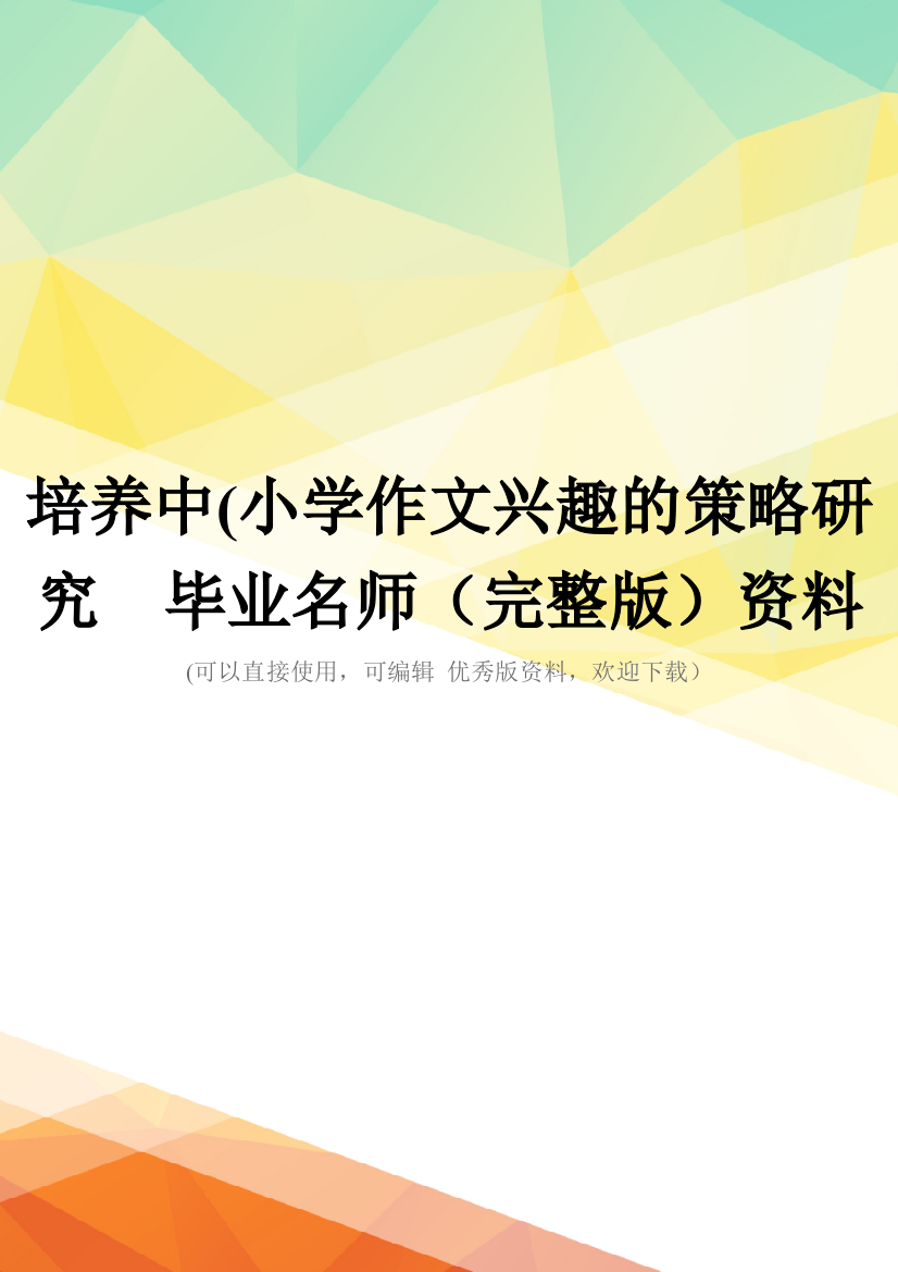 培养中(小学作文兴趣的策略研究--毕业名师(完整版)资料