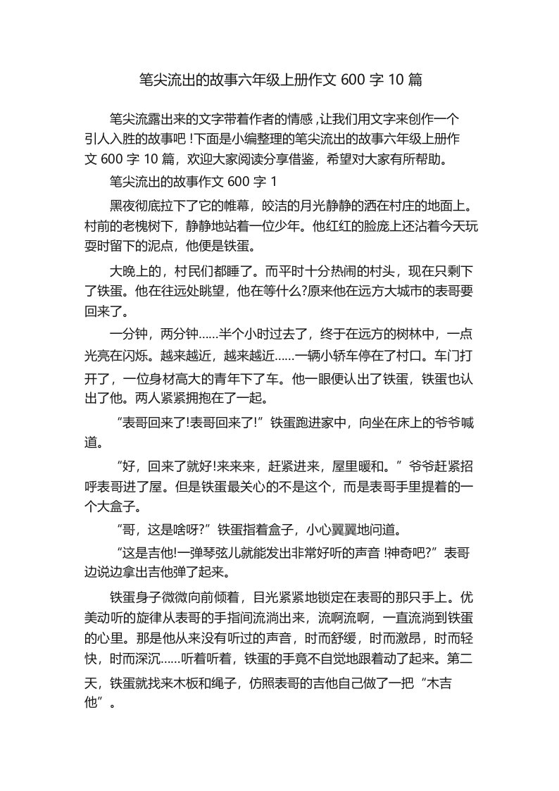 笔尖流出的故事六年级上册作文600字10篇