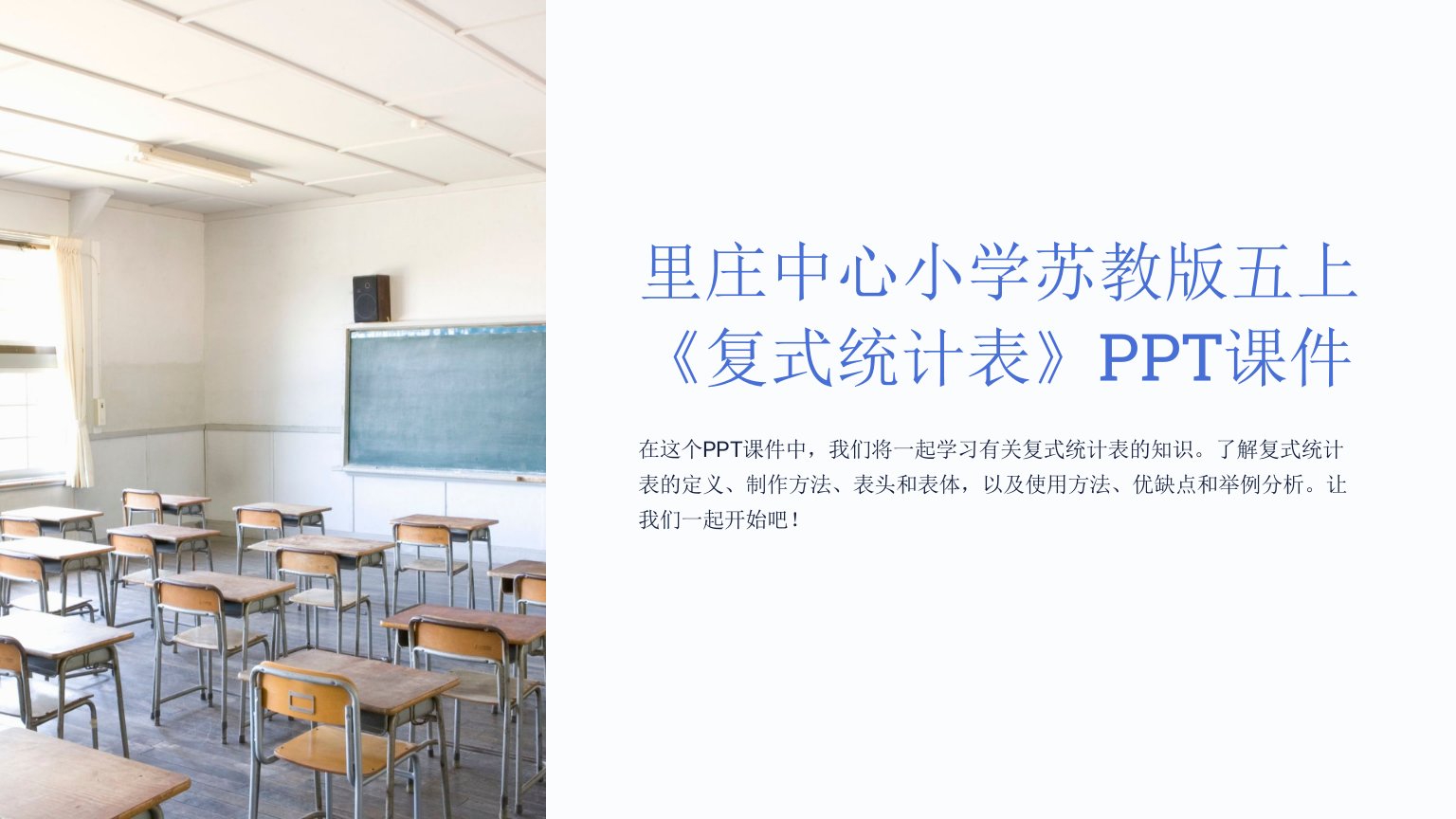 里庄中心小学苏教版五上《复式统计表》课件