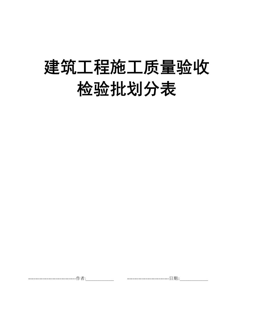 建筑工程施工质量验收检验批划分表